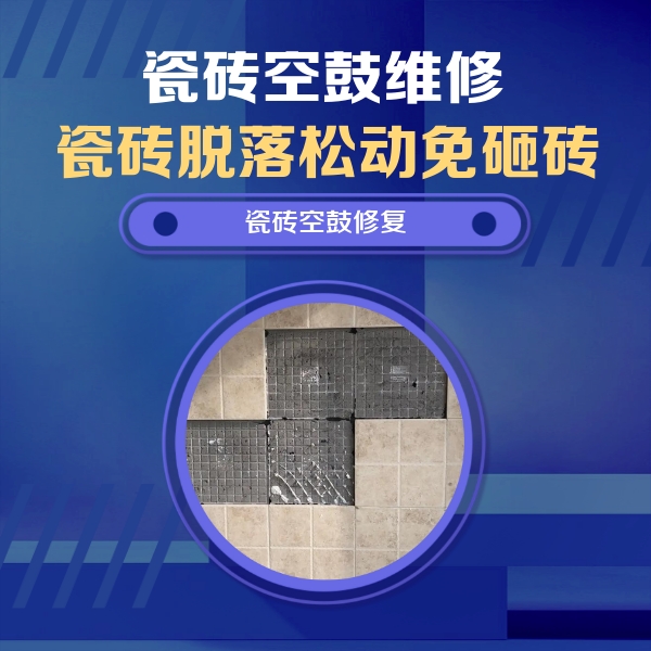 三河瓷砖空鼓维修公司分享卫生间墙面瓷砖空鼓面积较大时，如何进行注浆修补？