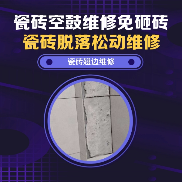 三河瓷砖空鼓维修公司分享主卧的瓷砖空鼓维修方法