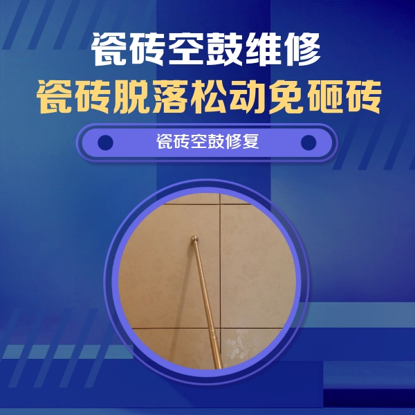 三河瓷砖空鼓维修公司分享如何判断瓷砖空鼓的面积？