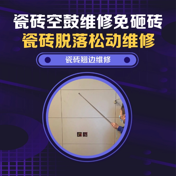 三河瓷砖空鼓维修公司分享瓷砖空鼓面积较大时，除了注浆修补还有哪些维修方法？