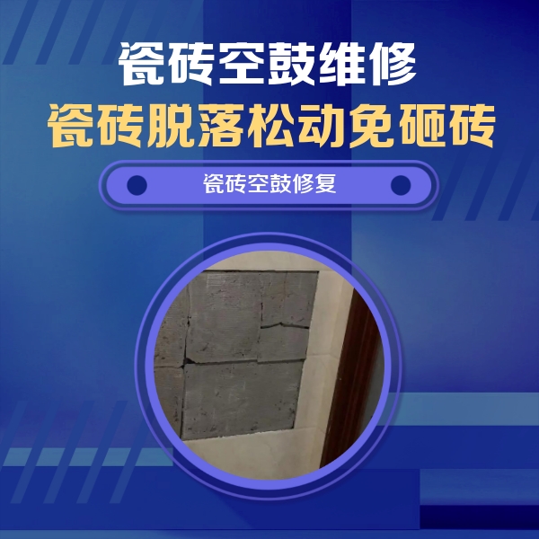 三河瓷砖空鼓维修公司分享砖缝注浆修补空鼓的注意事项有哪些？