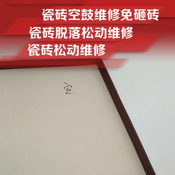 三河瓷砖空鼓维修公司分享卫生间墙面瓷砖空鼓