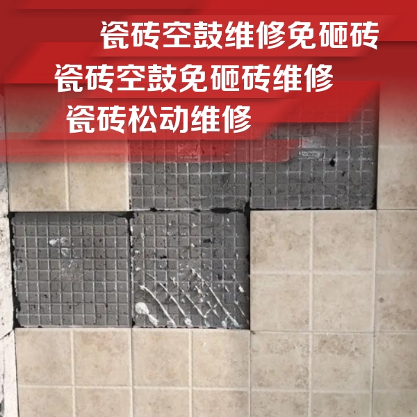三河瓷砖空鼓维修公司分享地砖空鼓维修的知识