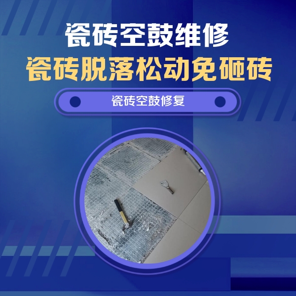 三河瓷砖空鼓维修公司分享瓷砖松动维修的方法