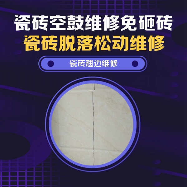 三河瓷砖空鼓维修公司分享砖缝注浆修补空鼓的具体操作步骤是什么