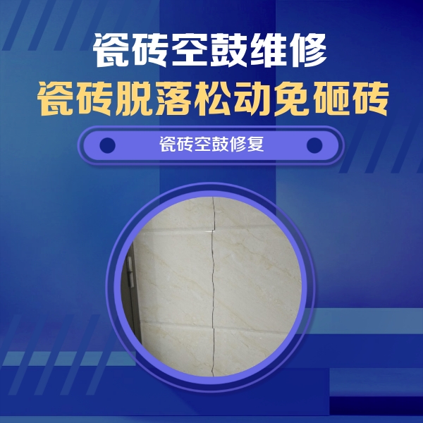 三河瓷砖空鼓维修公司分享瓷砖空鼓面积较大时，除了注浆修补还有哪些维修方法？